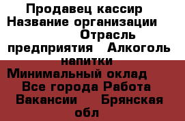 Продавец-кассир › Название организации ­ Prisma › Отрасль предприятия ­ Алкоголь, напитки › Минимальный оклад ­ 1 - Все города Работа » Вакансии   . Брянская обл.